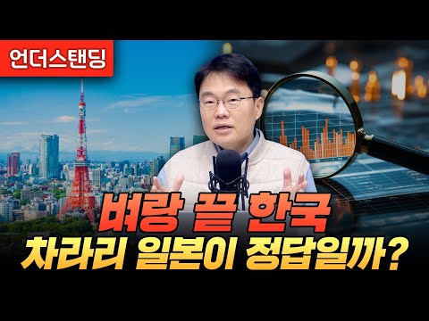 벼랑 끝 한국, 차라리 일본이 정답일까? (일본 와세다대학교 국제학술원 박상준 교수)