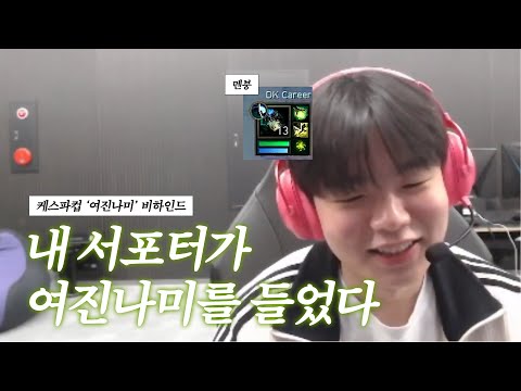 케스파컵 여진 나미 비하인드 #Smash #Career