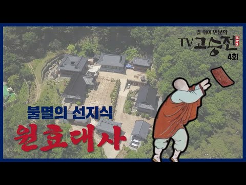 불멸의 선지식 원효대사의 신통력은 어디서 왔는가-길위의 인문학 TV 고승전 4회