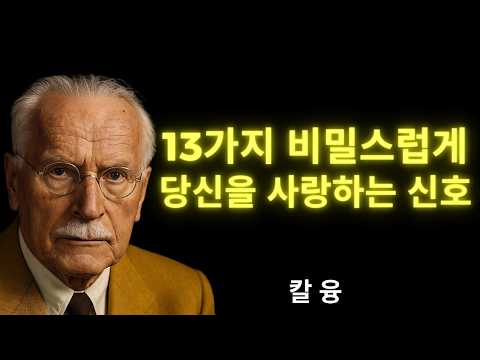 13가지 명확한 증거: 누군가가 당신을 침묵 속에 사랑하고 당신의 가치를 확인한다는 것 | 칼 융
