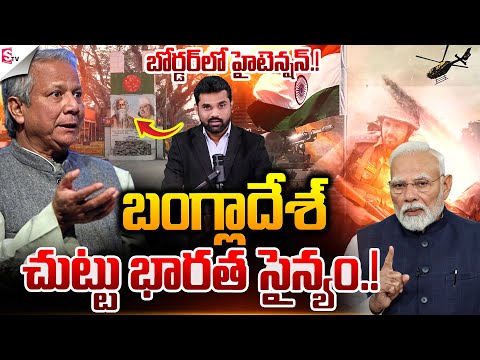 బంగ్లాదేశ్ చుట్టు భారత సైన్యం..! |  India Vs Bangladesh War | Latest News | Suman TV Vali