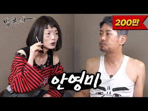 [밥묵자] 할리 타고 온 불꽃 카리스마 김꽃두레와 빵에 커피 한잔(feat. 안영미)