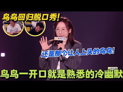 笑疯！鸟鸟回归还是那股劲儿：社恐式吐槽精准扎心，熟悉的犀利感直接封神！#搞笑 #脱口秀和Ta的朋友们s2