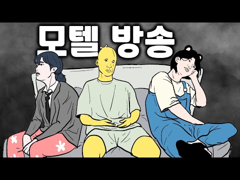 이성들과 모텔인데 하나도 안 설레는 영상