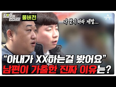 (60분) "아내가 XX하는 걸 봤어요" 자식 버리고 간 남편의 충격적인 가출 사유? ㅣ 탐정들의 영업비밀