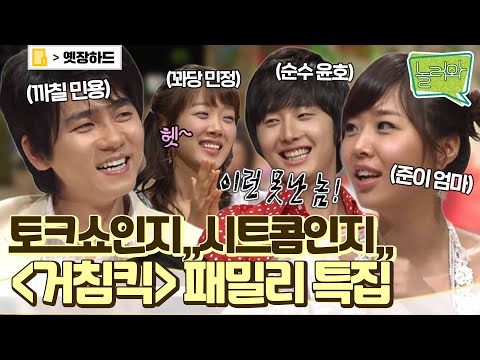 [옛장하드] 오케~이👌 하이킥 패밀리 총출동! 까칠 민용쌤 실제로는 쏘스윗 인기남?!😍  키스신 촬영 비하인드 스토리까지👨‍👩‍👧‍👦 #놀러와#옛능 MBC070608방송