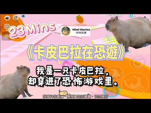 《卡皮巴拉在恐遊》爽文。Boss說：你的命是我的了！我邊嚼生菜邊說：也行啊！完結嚕。#爽文 #小說 #一口氣看完