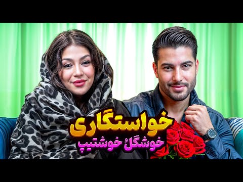 خواستگاری 👰🏼🤵🏻‍♂️ شوخ، شیک، خوش صدا 🥰