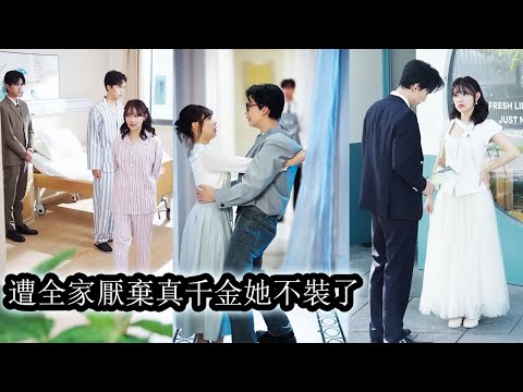 Back in the wealthy family,ignored and belittled,she shows her power and makes everyone flatter her.