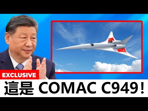COMAC C949 新機型已超越波音和空中巴士，震撼全球航空業！