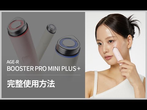 [AGE-R Booster Pro mini Plus+ 使用教學] 簡單使用方法 | medicube