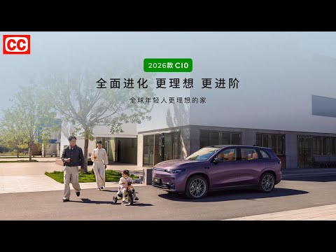 🛑Live Replay：2026款零跑C10上市发布会及实车讲解| 2026 LEAPMOTOR C10 Launch Conference and Real Vehicle Explanation