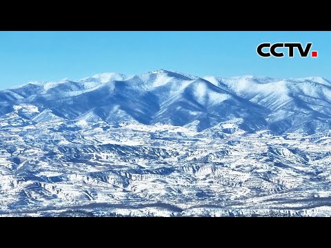 冬日限定!原来这就是“山舞银蛇,原驰蜡象”的壮美景致 | CCTV