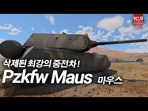 [워 썬더]기가채드 그 자체인 초중전차 ☢️ | 마우스