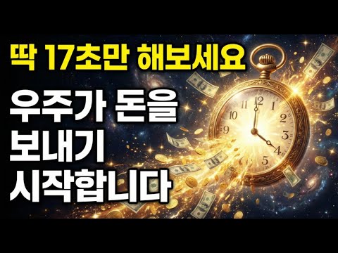 딱 17초입니다. 우주가 돈을 보내기 시작하는 시간 (소름 돋는 결과)