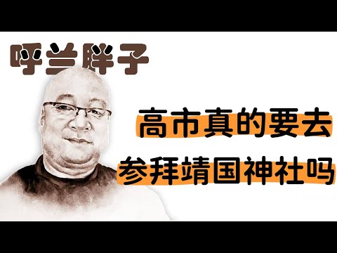 呼兰胖子:高市真的要去参拜靖国神社吗?