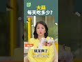 大蒜每天吃多少 #大蒜素 #感冒 #增強免疫力 #抗衰老