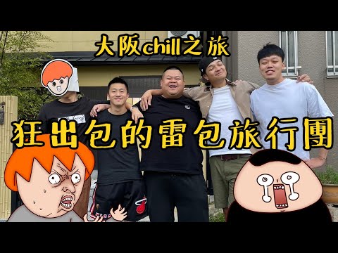 Onion Man | 雷到錯過班機的雷包團！環島幫大阪行刺激之旅！@BIGSNAKEBALL@superpepper.  @foodfoodaddict@z2ztwo