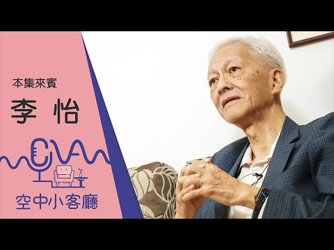 香港作家李怡：我這輩子只信言論自由 離港是完成最後人生 | 空中小客廳