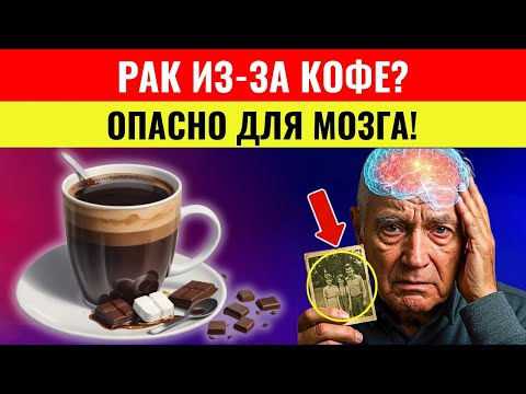 После 60 лет? Никогда не пейте кофе так! 3 ошибки, которые вызывают рак и потерю памяти