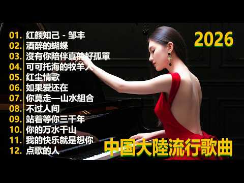 大陸流行歌曲🎈🎈【無廣告】2026最新歌曲 2026好听的流行歌🎗️華語流行串燒精選抒情歌 🎗️Top Chinese Songs 2026