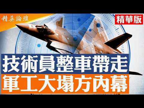 伊朗戰場露餡!|中國軍工大清洗內幕曝光|14所38所出事 |殲—20院士楊偉被除名 |伊朗戰場揭穿中共武器真實戰力 |【#精英論壇】