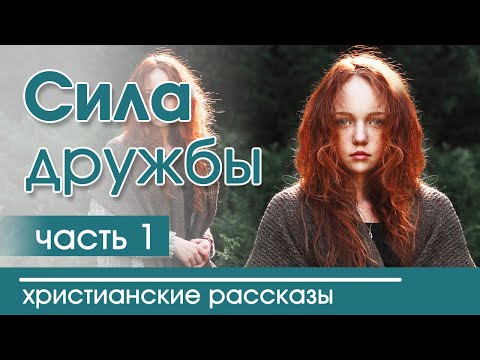 Очень интересный христианский рассказ" Сила дружбы" для детей | Журнал Светильник №1 2020 МСЦ ЕХБ