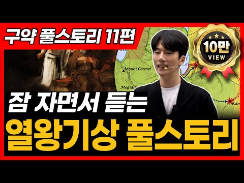 11. 열왕기상, 역대하 전반부, 전도서, 아가 전체 풀스토리ㅣ열왕기상, 역대하 전반부, 전도서, 아가 통독 전에 꼭 보세요!