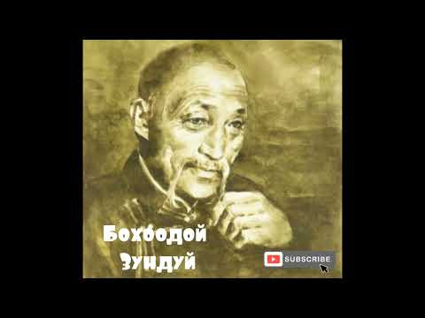 Бохоодой Зундуй хууч яриа