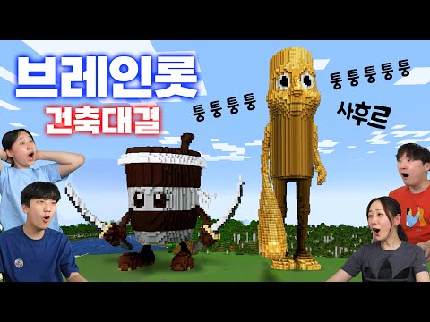 이탈리안 브레인롯 건축 대회! 퉁퉁퉁퉁 사후르~ 마인크래프트 집짓기 대결