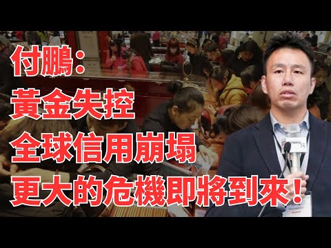 【付鹏观点】突发!黄金从5598美元/盎司闪崩到5102美元,单日暴跌近500美元!投行刚喊出6200美元目标价,散户就被活活埋在5600山顶,22万人爆仓哭晕,高盛:这走势像妖股崩盘!