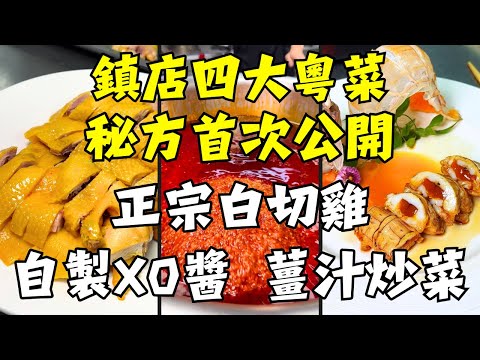 大廚不外傳：正宗白切雞秘方「雞有雞味」的終極奧義！｜溏心富貴蝦 鮮甜入味｜薑汁炒菜｜自製XO醬 雞肉、瑤柱粒粒分明，似辣非辣百搭一切！｜毫無保留公開秘訣！