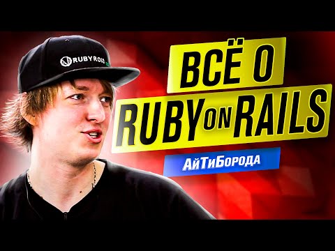 Жив ли Ruby? / О комьюнити и Рельсы / Всё о Ruby / Интервью с Senior Ruby Developer