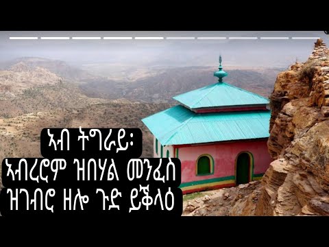 ኣብ ትግራይ ኣብረሮም ዝበሃል መንፈስ ዝገብሮ ዘሎ ጉድ ይቕላዕ! ምስክርነት መምህርት ተወልደ ገብረህይወት