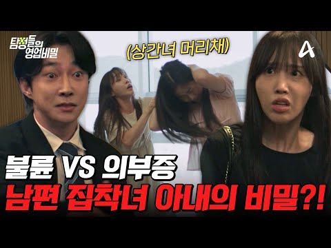 [#탐정들의영업비밀] 불륜 남편VS의부증 아내🔥 남편이 회사 직원이랑 바람을 피우는 것 같다.. 과연 사건의 전말은? | #탐정들의영업비밀 79회