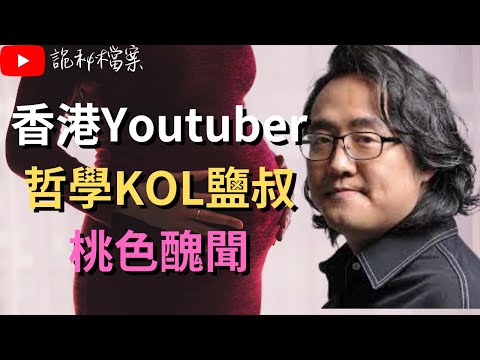 香港Youtuber 哲學KOL鹽叔桃色醜聞｜好青年荼毒室｜炎上｜公關災難｜炎上事件｜偷食｜出軌 |  詭異先生 |  詭秘檔案 | （奇案 粵語／廣東話）（中文字幕）