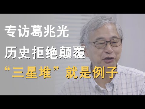 专访历史学家葛兆光：历史拒绝颠覆性，封锁“三星堆”就是活生生的例子！