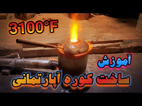 آموزش ساخت کوره آپارتمانی : ذوب فلزات در فضای کوچک