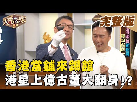 【大尋寶家】香港當鋪來踢館  港星上億古董大翻身!? 來賓：張啟樂 20210105(完整版)