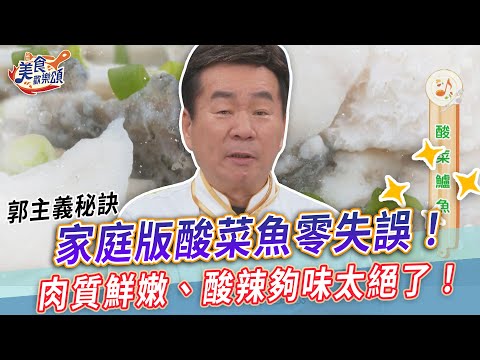 家庭版酸菜魚零失誤！郭主義秘訣肉質鮮嫩、酸辣夠味太絕了！【美食歡樂頌】酸菜鱸魚