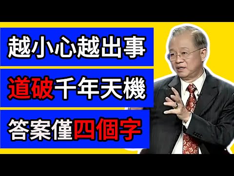 為什麼你越“小心”，越容易出事？這四個字，道破天機。 #曾仕强 #易經 #國學 #正能量 #人生智慧 #修心 #吸引力法則 #傳統文化 #道家 #佛法 #儒家 #個人成長 #趨吉避凶 #心靈 #哲學