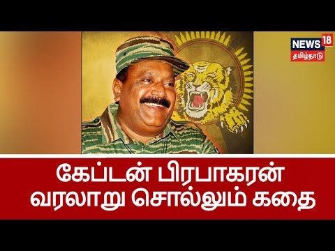 வேலுப்பிள்ளை பிரபாகரன் முதல் கேப்டன் பிரபாகரன் வரை..ஒரு சகாப்தம் | Captain Prabhakaran History