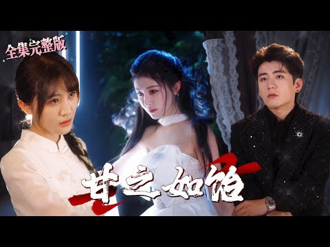 【全集 短劇 】从小被父亲培养成展品供四大家主玩乐，长大后她终于顿悟不想受控了，决心跳下窗台重新做人..｜甘之如饴｜💖杜培源×喻嘉琳🌹女频爽剧 女性成长 大女主最新短剧