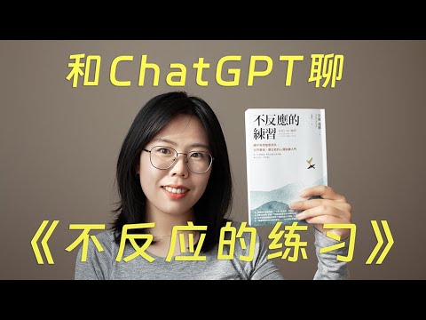 和ChatGPT聊《不反应的练习》，让所有烦恼都消失，世界最强、最古老的心理训练书籍