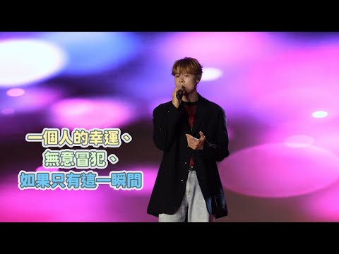【4K 50P】Archie冼靖峰《一個人的幸運、 無意冒犯、如果只有這一瞬間》@第三屆同鄉社團家鄉市集嘉年華