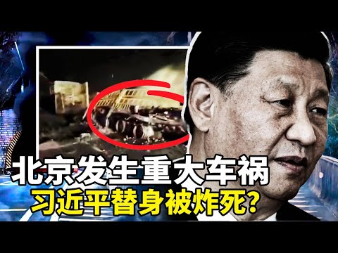 北京七环隧道发生重大车祸, 传习近平替身被炸死;大陆流感疫情肆虐, 死亡率达10%;中共晋升两名上将, 一年消失16名现役上将;上海女地铁车厢喊冤:“打倒共产党”