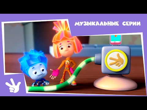 Фиксики - Музыкальные серии (Сотовый телефон, Гирлянда, Барабан, Калейдоскоп...) - Поем дома вместе