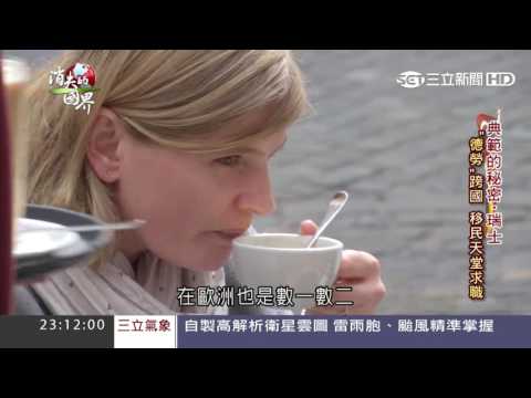 高度競爭力，瑞士 20160702  消失的國界