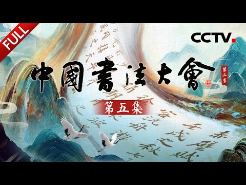 【Full】遇见“书”圈顶流苏轼《赤壁赋》!传李白唯一存世书法真迹《上阳台帖》写了些什么?西安碑林何以成为中国碑林之首?| CCTV「中国书法大会 第二季」第五集 20251111