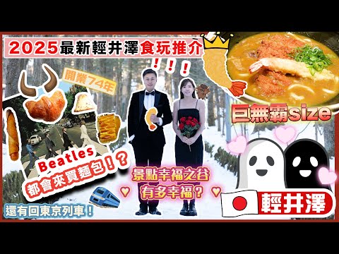 【🇯🇵2025最新🌟輕井澤食玩推介】｜🥐The Beatles 都會去的麵包店🥖｜🥰幸福之谷♥️｜🚄輕井澤回東京列車🗼｜💣巨型咖哩烏冬🧨｜💮輕井澤🤩食玩瞓行程攻略推介❤️‍🔥｜🕹️舊輕井澤銀座通⏱️
